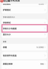 华为nova10字体大小怎么设置