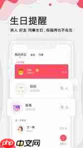 生日管家如何设置生日提醒-生日管家怎样设置生日提醒
