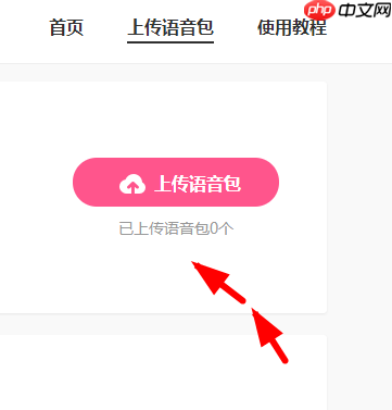 皮皮虾语音包APP怎么上传语音？皮皮虾语音包上传语音的方法说明