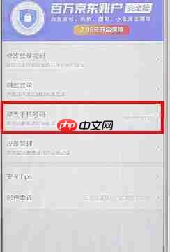 京东APP怎么更改绑定手机号？更改绑定手机号的流程一览
