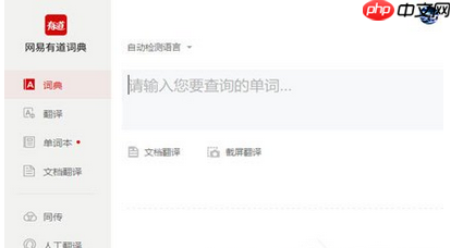 有道词典怎么删除单词本?有道词典删除单词本步骤解析