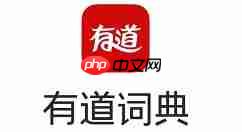 有道词典怎么删除单词本?有道词典删除单词本步骤解析