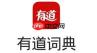 有道词典怎么删除单词本?有道词典删除单词本步骤解析