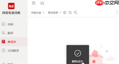 有道词典怎么删除单词本?有道词典删除单词本步骤解析