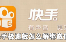 快手极速版如何解绑微信_快手极速版微信账号解绑方法详解