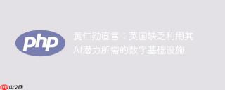 黄仁勋直言：英国缺乏利用其AI潜力所需的数字基础设施