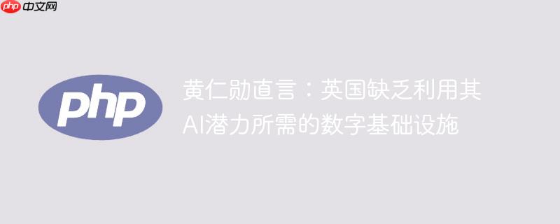 黄仁勋直言：英国缺乏利用其ai潜力所需的数字基础设施