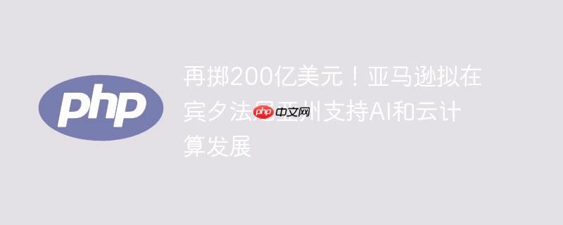 再掷200亿美元！亚马逊拟在宾夕法尼亚州支持ai和云计算发展