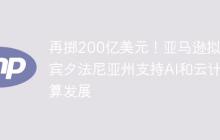 再掷200亿美元！亚马逊拟在宾夕法尼亚州支持AI和云计算发展