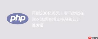 再掷200亿美元！亚马逊拟在宾夕法尼亚州支持AI和云计算发展
