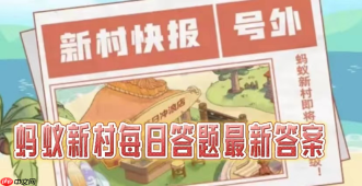 蚂蚁新村2025.5.7今日答案正确是什么-蚂蚁新村职业科普问答每天最新答案分享