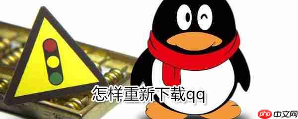 怎样重新下载qq_重新下载qq方法介绍