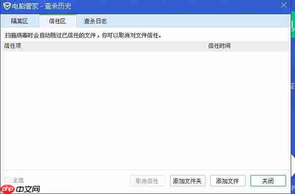 腾讯电脑管家如何设置信任区？腾讯电脑管家设置信任区操作步骤介绍