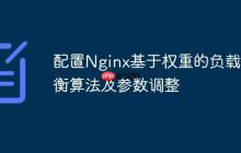 配置Nginx基于权重的负载均衡算法及参数调整