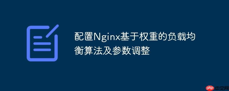 配置Nginx基于权重的负载均衡算法及参数调整