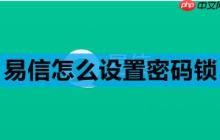 易信怎么设置密码锁