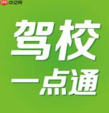驾校一点通怎么清空做过的题