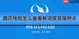 腾讯地图怎么查看新冠疫苗接种点