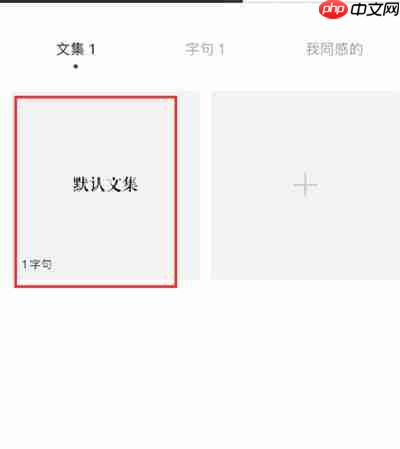 一言怎么取消收藏