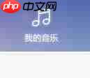百度音乐怎么提取音频？百度音乐提取音频的操作过程一览