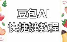 豆包AI一键生成PPT大纲的3个进阶技巧