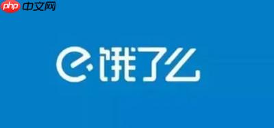 饿了么怎么发起在线聊天