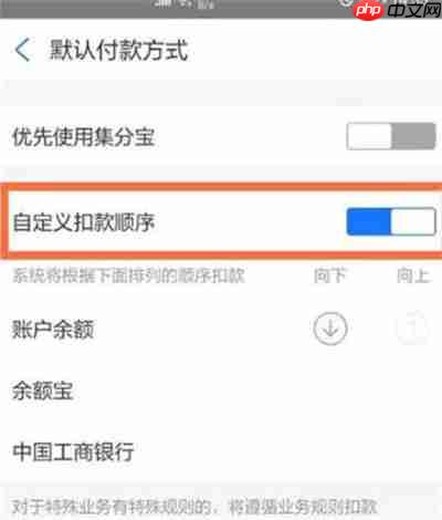 支付宝怎么设置支付优先级