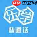 不花钱的普通话测试软件 标准普通话测试软件推荐