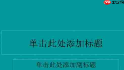 Power Point2003如何充背景颜色_Power Point2003填充背景颜色方法详解