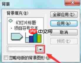 Power Point2003如何充背景颜色_Power Point2003填充背景颜色方法详解