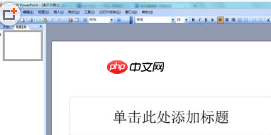 Power Point2003如何充背景颜色_Power Point2003填充背景颜色方法详解