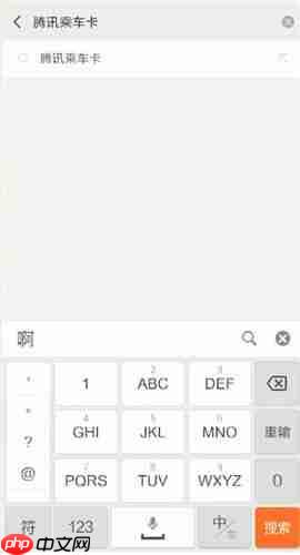 微信如何开通腾讯乘车卡？开通腾讯乘车卡的方法介绍