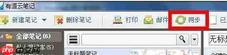 有道云笔记怎么同步和保存笔记？同步和保存笔记方法详解