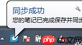 有道云笔记怎么同步和保存笔记？同步和保存笔记方法详解