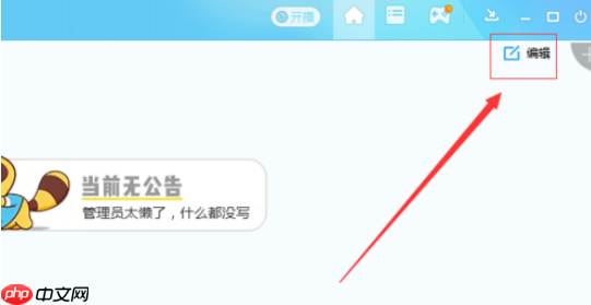 yy语音怎么更改公告 更改公告方式一览