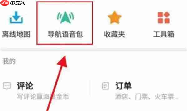 高德地图方言导航怎么设置的2025
