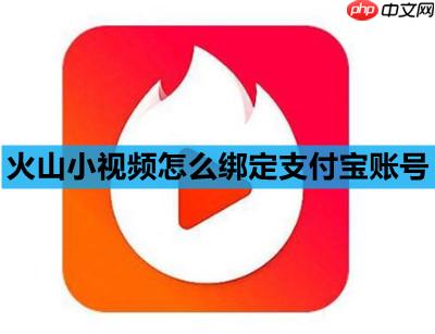 火山小视频怎么绑定支付宝账号
