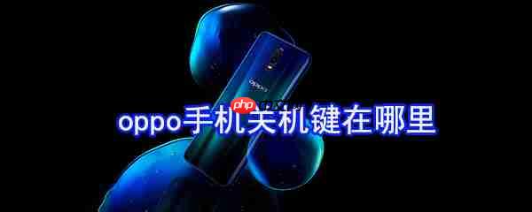 oppo手机关机键在哪里_oppo手机关机键位置分享