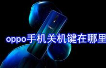 oppo手机关机键在哪里_oppo手机关机键位置分享