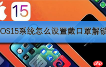 iOS15系统怎么设置戴口罩解锁