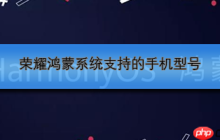 荣耀鸿蒙系统支持的手机型号