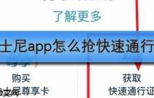 迪士尼度假区app怎么抢快速通行证
