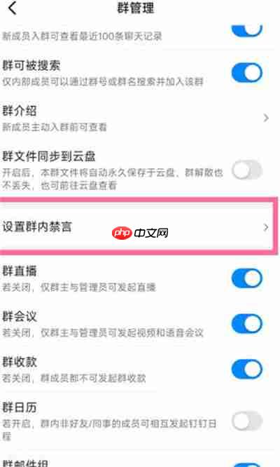 钉钉怎么给某人禁言
