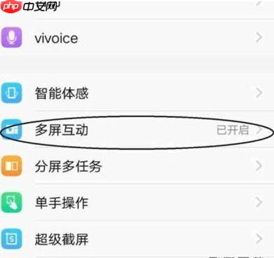 vivoz5手机多屏互动如何设置 多屏互动操作设置方法介绍