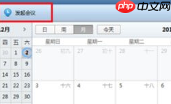 Foxmail怎么发起会议？