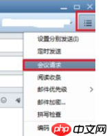 Foxmail怎么发起会议？