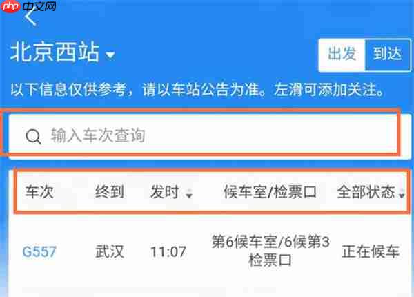 铁路12306怎么查看站台号