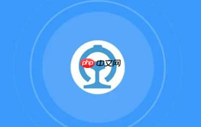 铁路12306怎么查看站台号