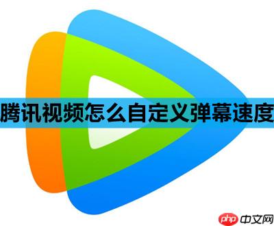腾讯视频怎么自定义弹幕速度