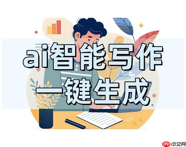 笔尖AI的「智能续写」功能如何突破写作瓶颈？逻辑推导场景实操